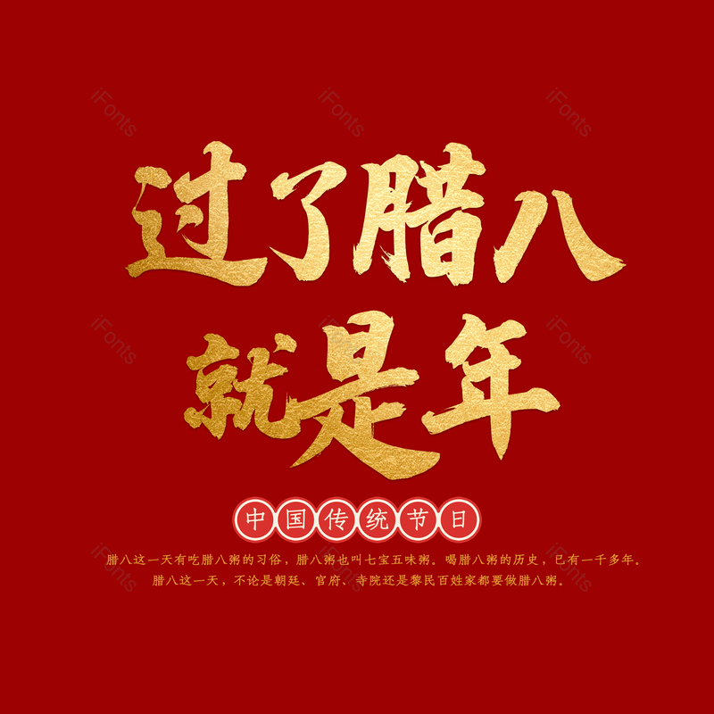 艺术字图片,腊八元素,腊八节PNG,金色免抠素材